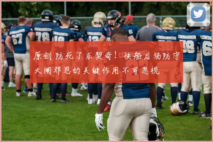 原创 防死了东契奇!快船后场防守大闸邓恩的关键作用不可忽视