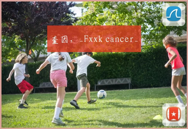 奎因，_Fxxk cancer_