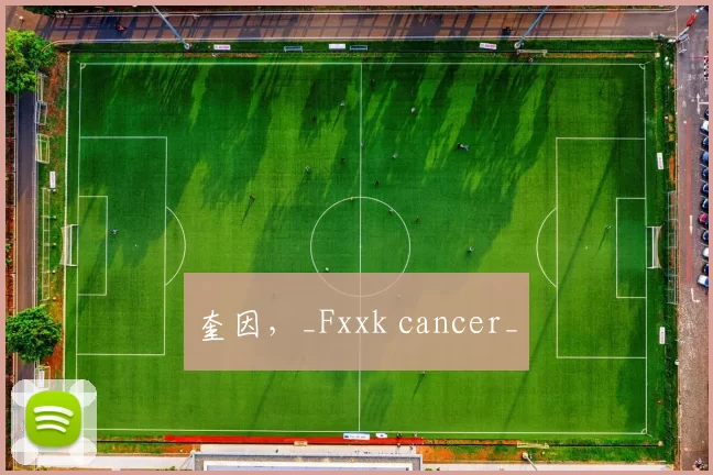 奎因,_Fxxk cancer_