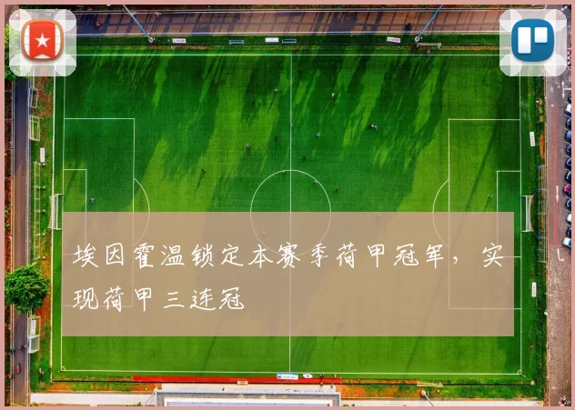 埃因霍温锁定本赛季荷甲冠军，实现荷甲三连冠