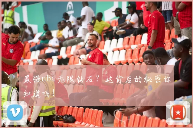最强nba无限钻石？这背后的秘密你知道吗！