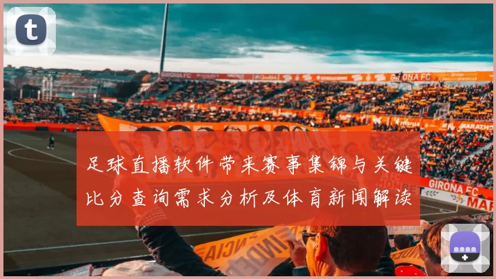 足球直播软件带来赛事集锦与关键比分查询需求分析及体育新闻解读