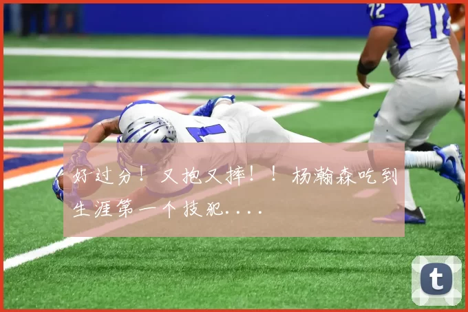 好过分！又抱又摔！！杨瀚森吃到生涯第一个技犯....