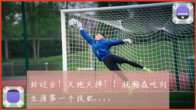 好过分！又抱又摔！！杨瀚森吃到生涯第一个技犯....