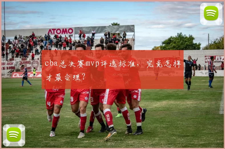 cba总决赛mvp评选标准，究竟怎样才最合理？