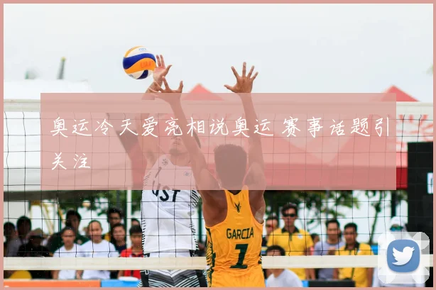 奥运冷天爱亮相说奥运 赛事话题引关注
