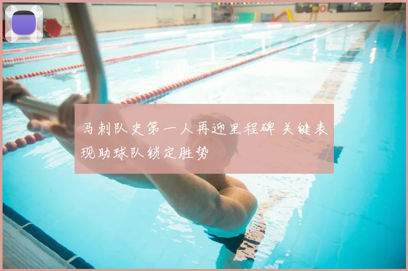 马刺队史第一人再迎里程碑 关键表现助球队锁定胜势