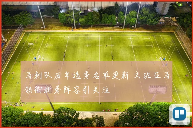马刺队历年选秀名单更新 文班亚马领衔新秀阵容引关注