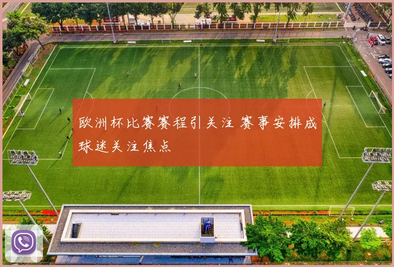 欧洲杯比赛赛程引关注 赛事安排成球迷关注焦点