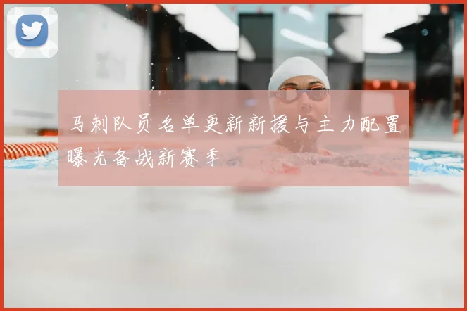 马刺队员名单更新新援与主力配置曝光备战新赛季