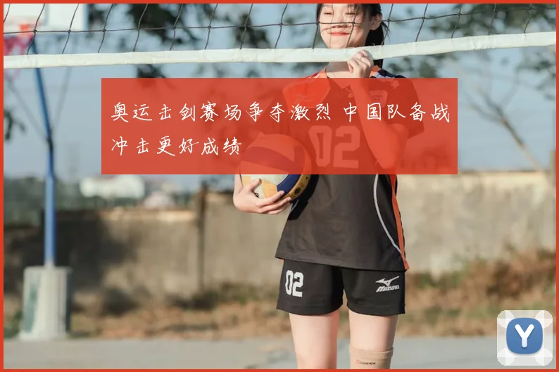奥运击剑赛场争夺激烈 中国队备战冲击更好成绩