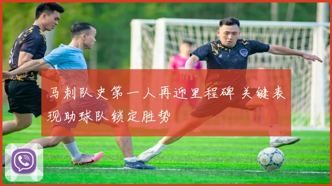 马刺队史第一人再迎里程碑 关键表现助球队锁定胜势
