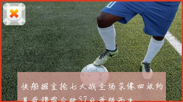 快船掘金抢七大战全场录像回放约基奇穆雷合砍57分晋级西决