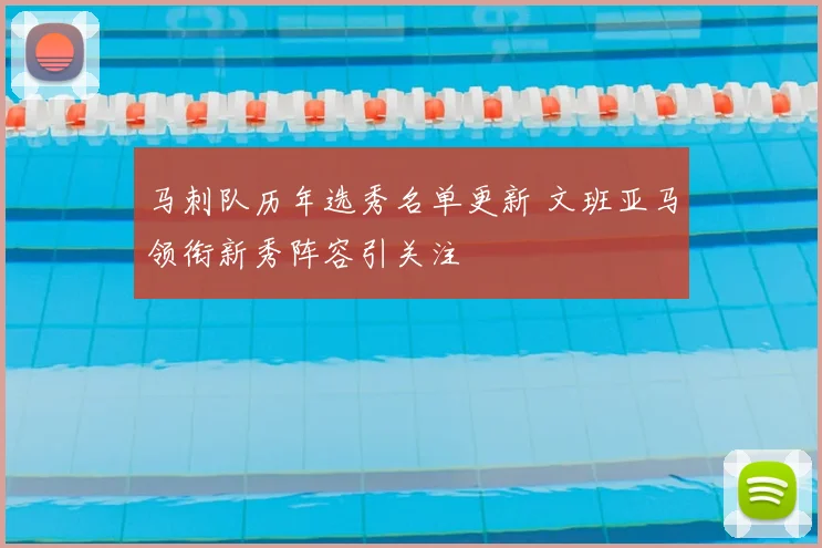 马刺队历年选秀名单更新 文班亚马领衔新秀阵容引关注