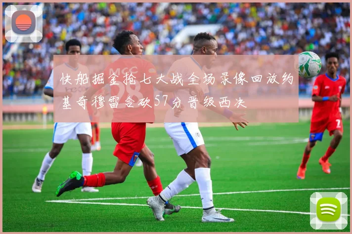 快船掘金抢七大战全场录像回放约基奇穆雷合砍57分晋级西决