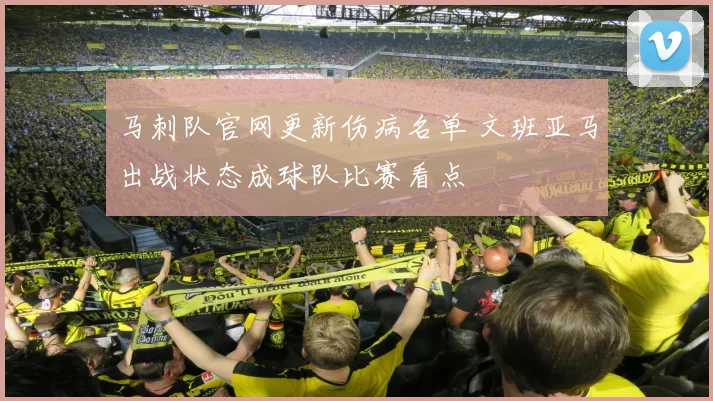 马刺队官网更新伤病名单 文班亚马出战状态成球队比赛看点