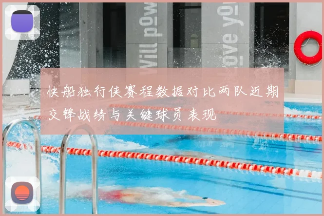 快船独行侠赛程数据对比两队近期交锋战绩与关键球员表现