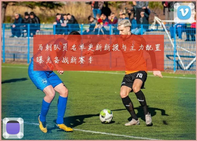 马刺队员名单更新新援与主力配置曝光备战新赛季