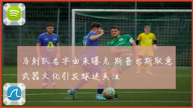 马刺队名字由来曝光 斯普尔斯取意武器文化引发球迷关注