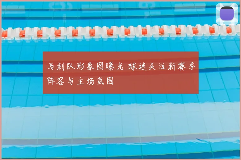 马刺队形象图曝光 球迷关注新赛季阵容与主场氛围