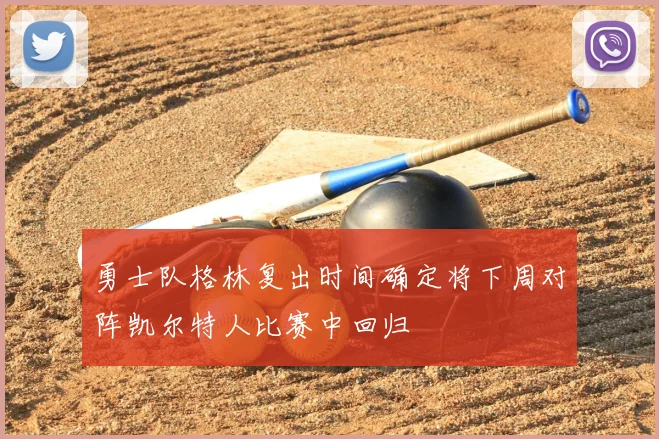 勇士队格林复出时间确定将下周对阵凯尔特人比赛中回归